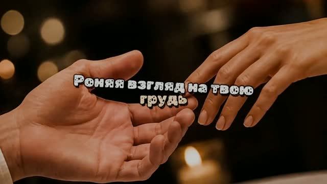 Роняя взгляд на твою грудь