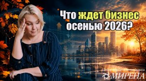 Что ждет бизнес осенью 2026 года?