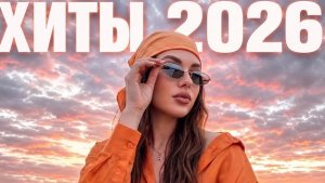 ХИТ ЗА ХИТОМ 2026 🔥 Самые Популярные Песни Года #музыка #carmusic #хиты2026
