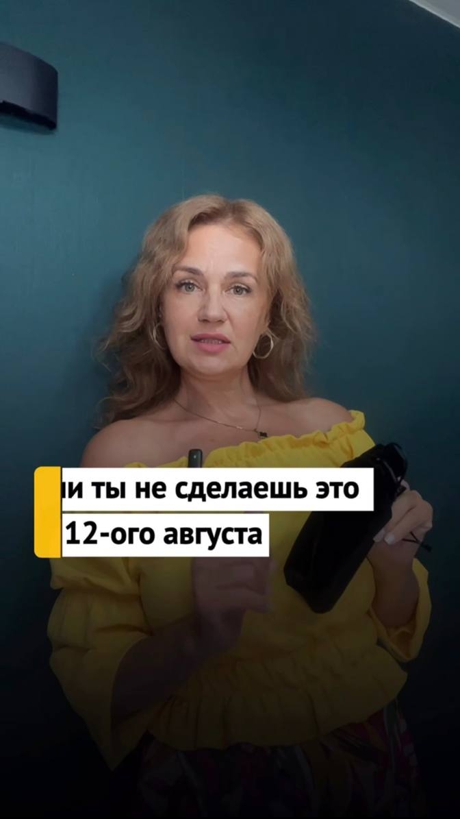 успей до 12 августа