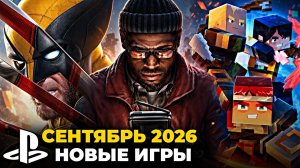 Новые игры Сентябрь 2026 на PS5 — во что поиграть на PlayStation 5