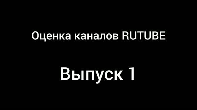 Оценка каналов RUTUBE #1