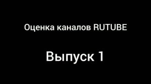 Оценка каналов RUTUBE #1