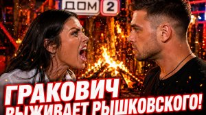 💕 ПРЕДАТЕЛЬСТВО НА ПОЛЯНЕ! 😱 Рышковский в ШОКЕ от заговора Гракович и Герасимова! | Новости Дом 2