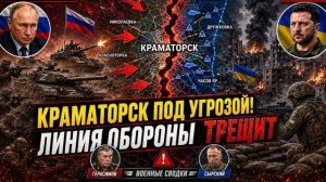 Краматорск Под Угрозой Линия Обороны Трещит Военные Сводки