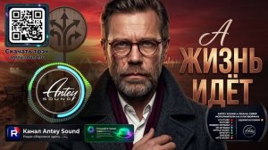 А жизнь идёт🔥Новый Шансон 2026🔥— от Antey Sound🔥 До глубины души