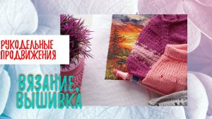 Рукоделие за первую декаду августа. Покупки.