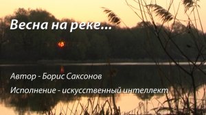 Песня - «Весна на реке»