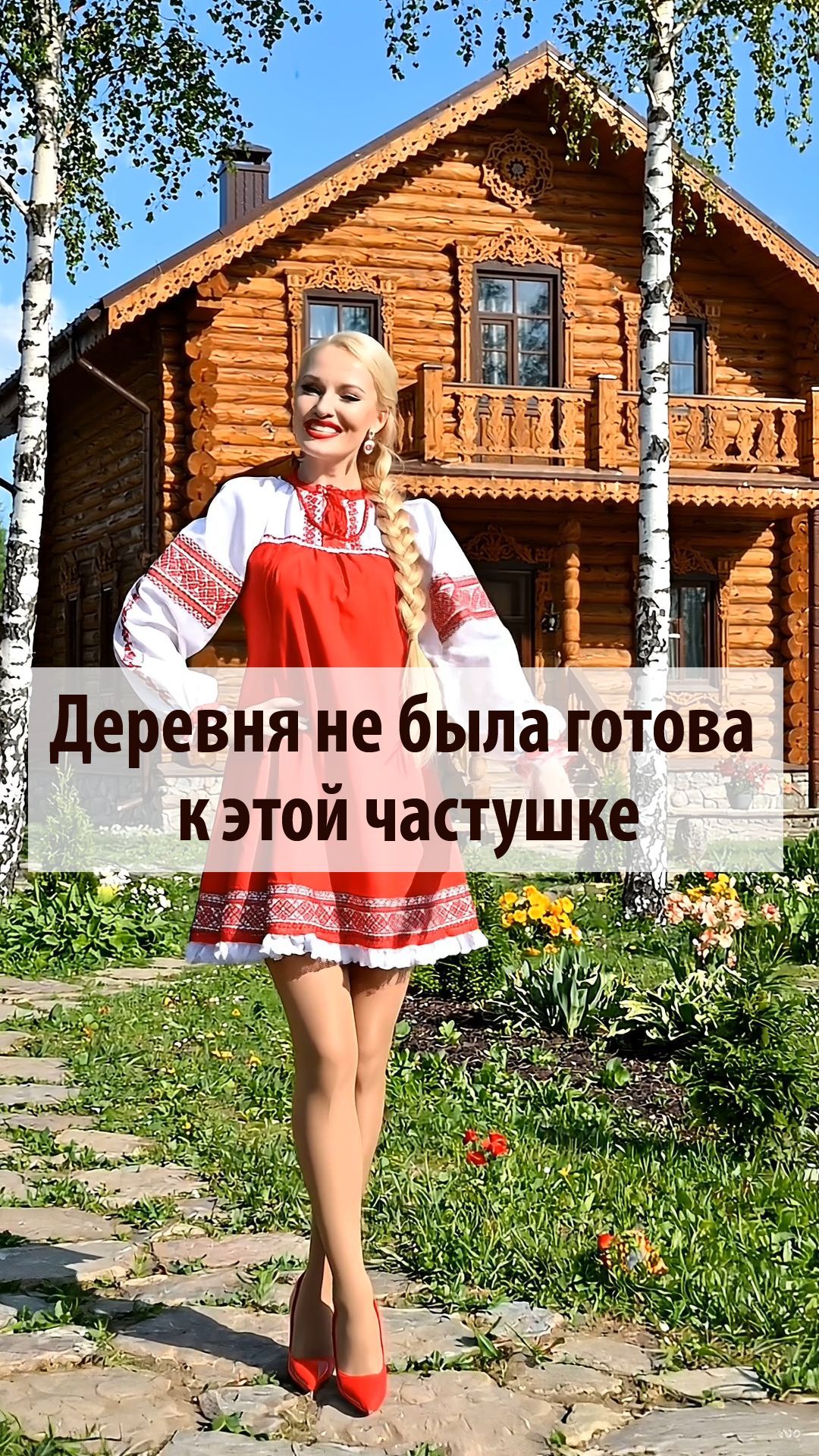 Я надела каблуки в деревне — и понеслось