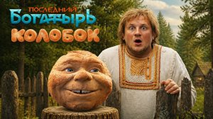 Последний богатырь. Колобок