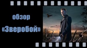 Зверобой (2022) — мрачный нуар, тайга и убийца с веточкой зверобоя