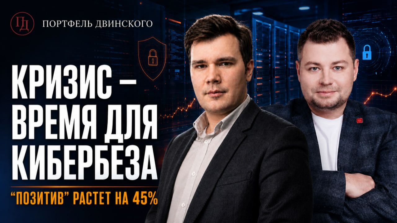 Кризис – время для кибербеза. 
