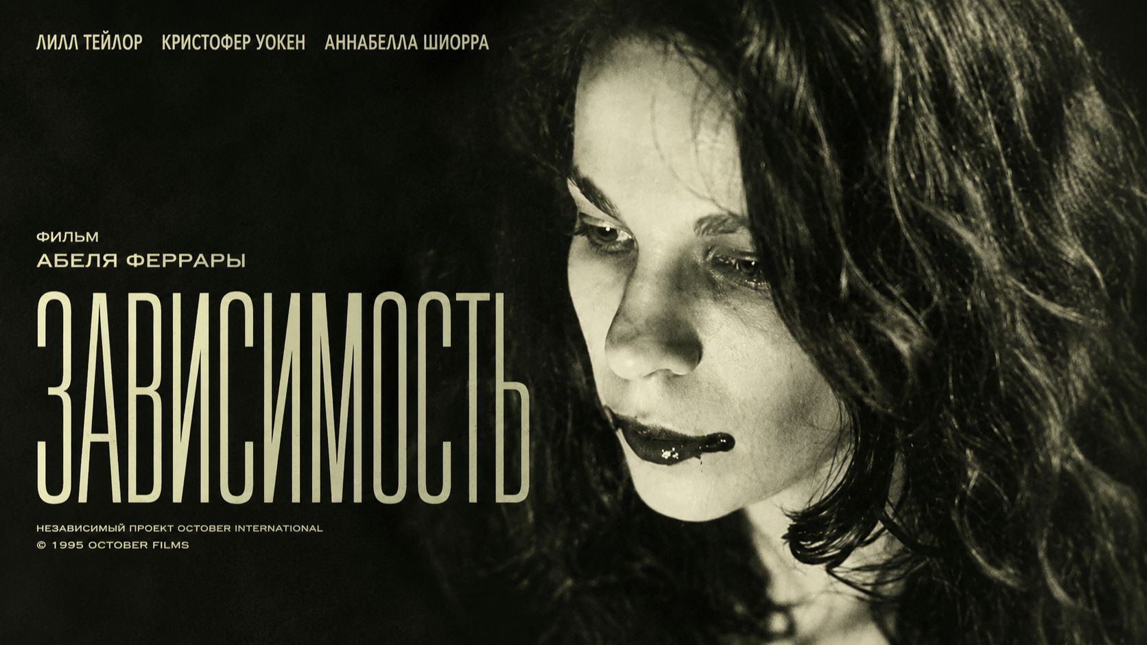 Зависимость  | The Addiction  (1994)