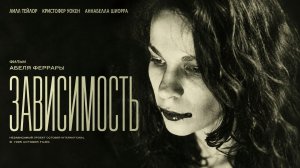 Зависимость  | The Addiction  (1994)