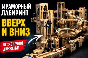 Шариковая трасса cuboro «Вверх и вниз»