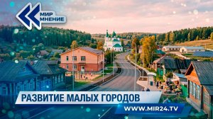 Эксперт назвал необходимые меры для развития малых городов в России