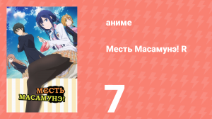 Месть Масамунэ! R 7 серия (аниме-сериал, 2023)