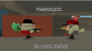челленджи в чг с моим другом jockey