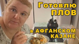 Готовлю плов в афганском казане