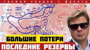 Разгром элитных резервов. Последний контрнаступ попал в западню. Сводка фронта 11/08-26