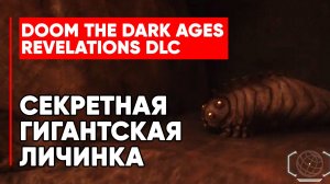 Секретная Гигантская Личинка в Оссеусе - Doom The Dark Ages Revelations Easter Egg (Пасхалка)