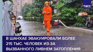 В Шанхае эвакуировали более 215 тыс. человек из-за вызванного ливнем затопления