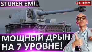 Sturer Emil | Мощнейший Дрын на 7 Уровне!