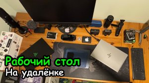 Рабочий стол программиста на удалёнке
