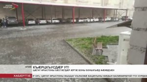 Цæгат Ирыстоны хæстæгдæр æртæ боны боныхъæд фæивдзæн