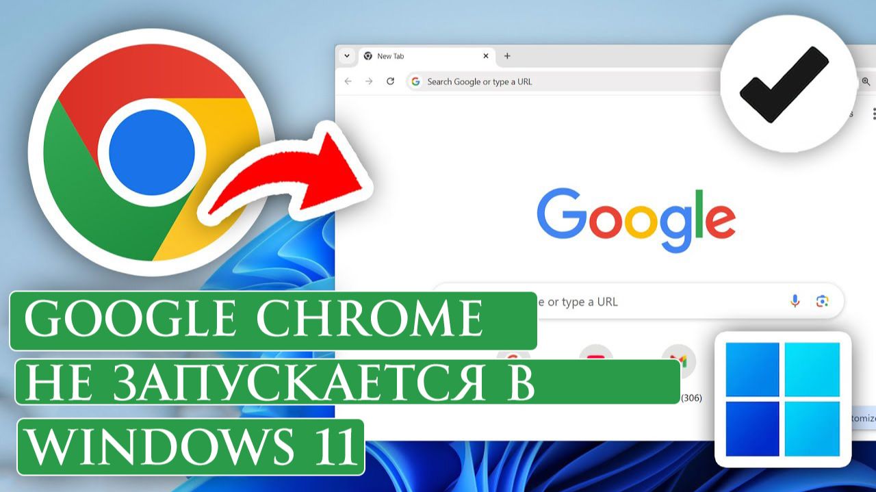 Google Chrome не запускается в Windows 11 — как исправить