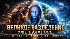 ВЕЛИКОЕ РАЗДЕЛЕНИЕ УЖЕ НАЧАЛОСЬ. КТО ОКАЖЕТСЯ В НОВОЙ РЕАЛЬНОСТИ? | Абсолютный Ченнелинг