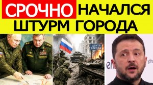 ⚡️Начался штурм города! Масштабная атака России по Украине