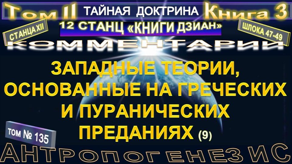 (135) ЗАПАДНЫЕ ТЕОРИИ, ОСНОВАННЫЕ НА ГРЕЧЕСКИХ И ПУРАНИЧЕСКИХ ПРЕДАНИЯХ - (9 уч) - ТАЙНАЯ ДОКТРИНА