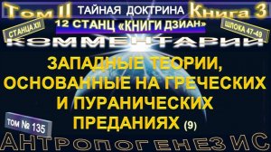 (135) ЗАПАДНЫЕ ТЕОРИИ, ОСНОВАННЫЕ НА ГРЕЧЕСКИХ И ПУРАНИЧЕСКИХ ПРЕДАНИЯХ - (9 уч) - ТАЙНАЯ ДОКТРИНА