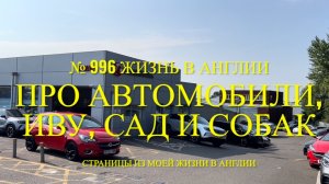 Про автомобили, про Иву, про сад и про собак. № 996 Жизнь в Англии