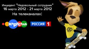 Инцидент «Недовольный сотрудник»(16.03.2012 - 22.03.2012) на телеканалах Карусель и Россия 1