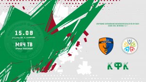 Академия Аленичева (Мытищи)  —  СШ Дубна (Начало 15.08.2026 в 18–00)