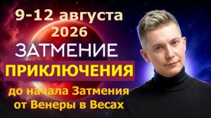 9-12 августа приключения до начала Затмения от Венеры в Весах. Душевный гороскоп Павел Чудинов