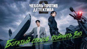 Чеболь против детектива - 2 сезон 2 серия / Jaebeol x hyeonsa
