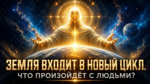 ЗЕМЛЯ ВХОДИТ В НОВЫЙ ЦИКЛ. ЧТО ПРОИЗОЙДЁТ С ЛЮДЬМИ? | Абсолютный Ченнелинг