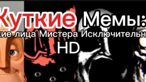 Жуткие мемы: