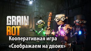 Постапокалипсис и роботы\GRAIN ROT кооперативная игра