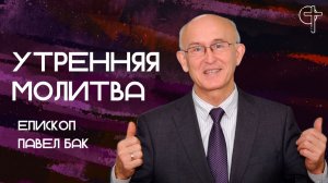 Утренняя молитва
