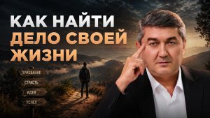 Как За 20 минут Найти дело Cвоей Жизни_