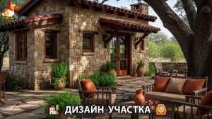 Дизайн участка дачи и сада своими руками фото идеи для вдохновения 🏡  (162)