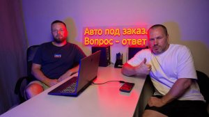 Авто под заказ. Отвечаем на волнующие вопросы простым языком