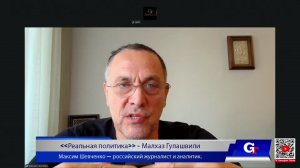 Максим Шевченко - Комментарии к мировым событиям (10 августа 2026)