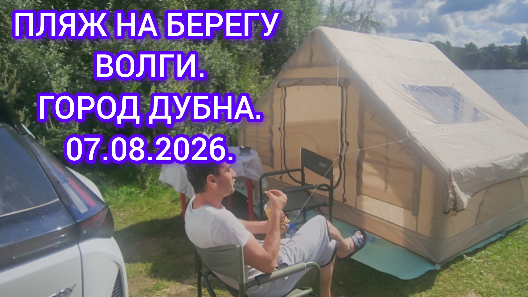 Дубна Московская область// на пляже с палаткой