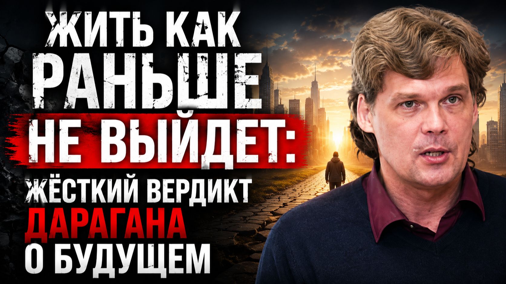 Жить как раньше не выйдет Жесткий вердикт Дарагана о будущем и крахе элит