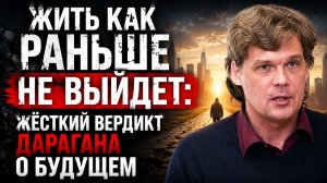 Жить как раньше не выйдет Жесткий вердикт Дарагана о будущем и крахе элит